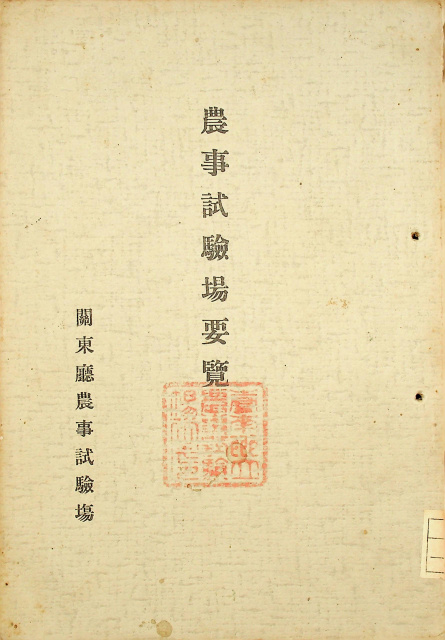 關東州農業業務報告