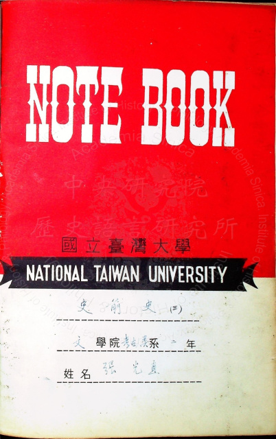 原第三冊筆記的封面，寫有張光直當時的系級。